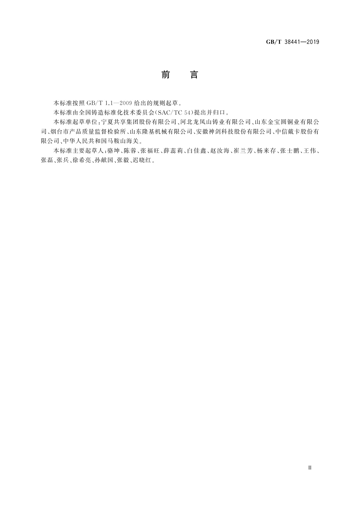 GB/T 38441-2019 生铁及铸铁　铬、铜、镁、锰、钼、镍、磷、锡、钛、钒和硅的测定　电感耦合等离子体原子发射光谱法