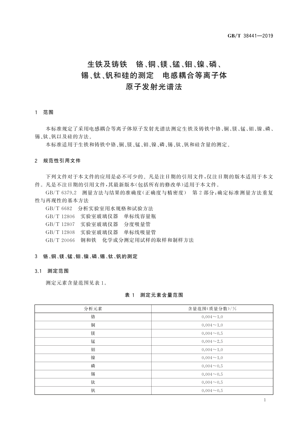 GB/T 38441-2019 生铁及铸铁　铬、铜、镁、锰、钼、镍、磷、锡、钛、钒和硅的测定　电感耦合等离子体原子发射光谱法