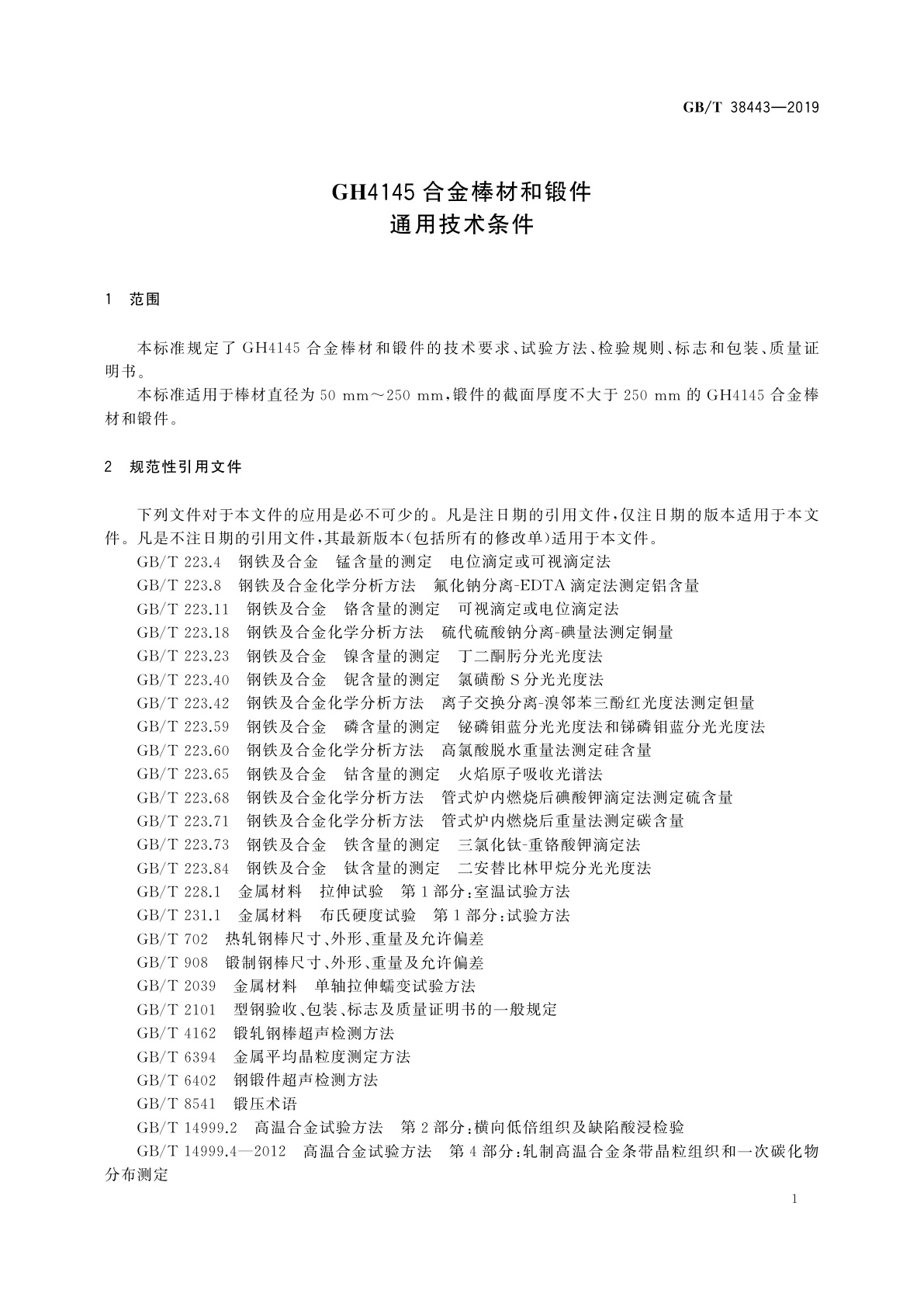 GB/T 38443-2019 GH4145合金棒材和锻件　通用技术条件