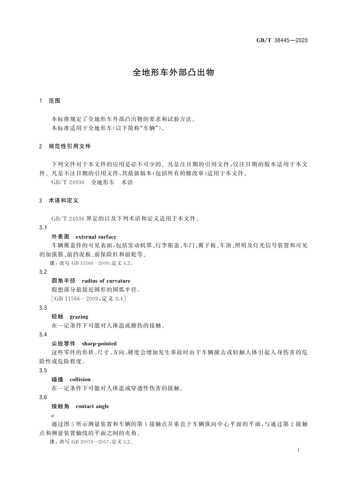 GB/T 38445-2020 全地形车外部凸出物