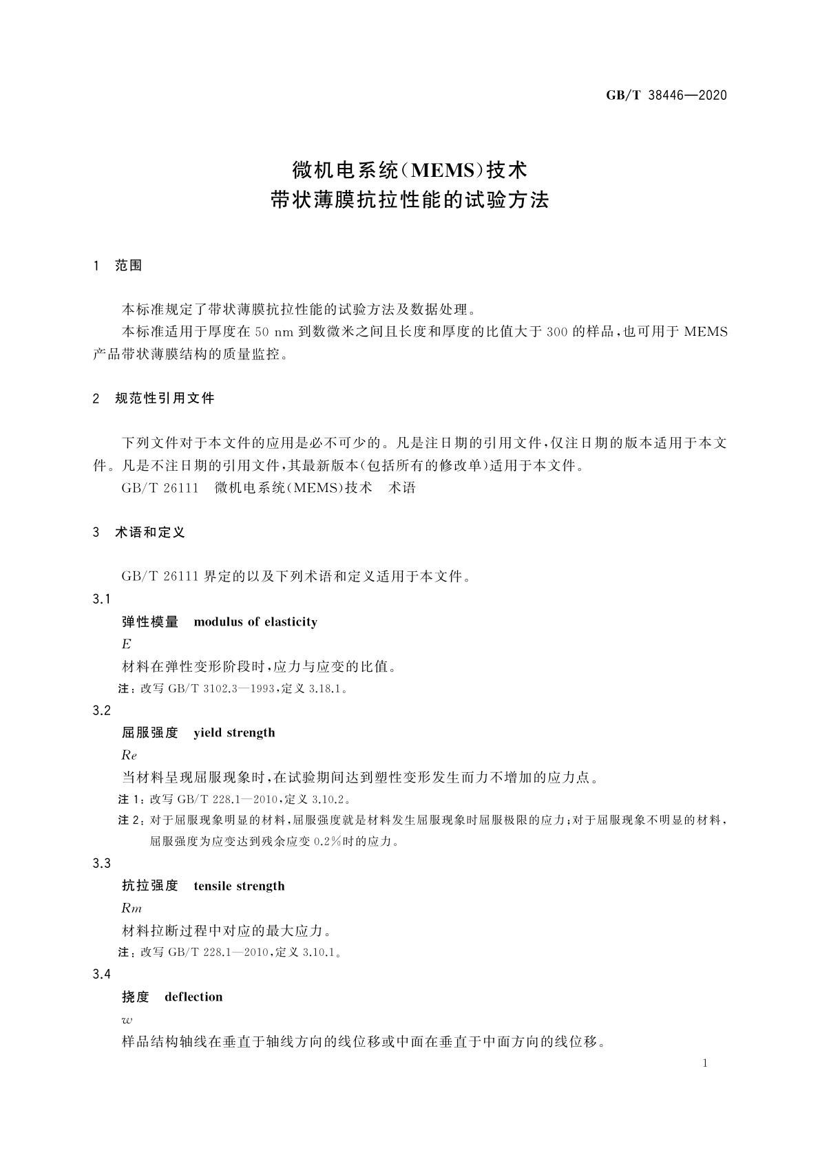GB/T 38446-2020 微机电系统(MEMS)技术　带状薄膜抗拉性能的试验方法