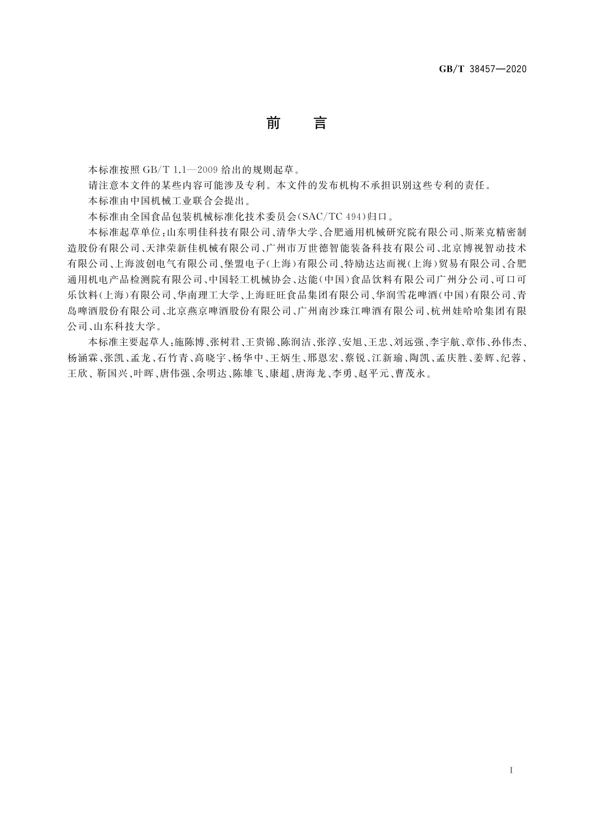 GB/T 38457-2020 液态瓶装包装质量检测机技术要求