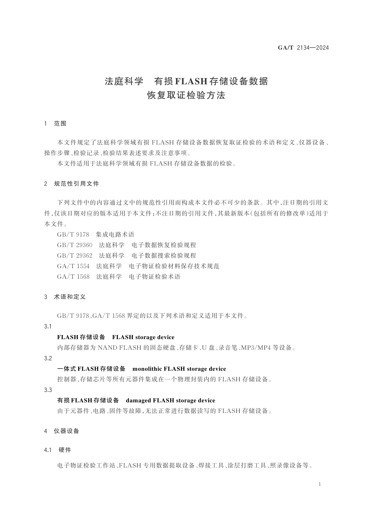 GA/T 2134-2024 法庭科学　有损FLASH存储设备数据恢复取证检验方法