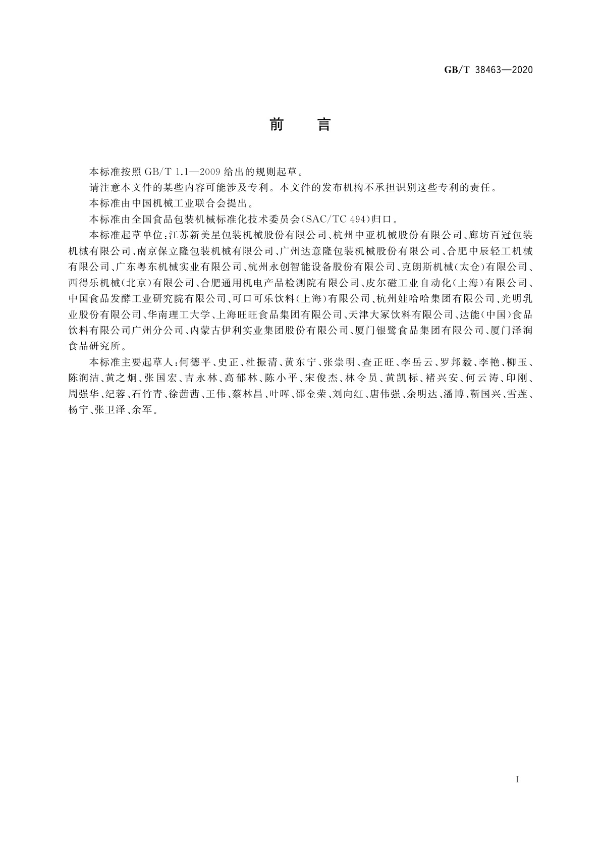 GB/T 38463-2020 超洁净塑料瓶灌装设备通用技术要求