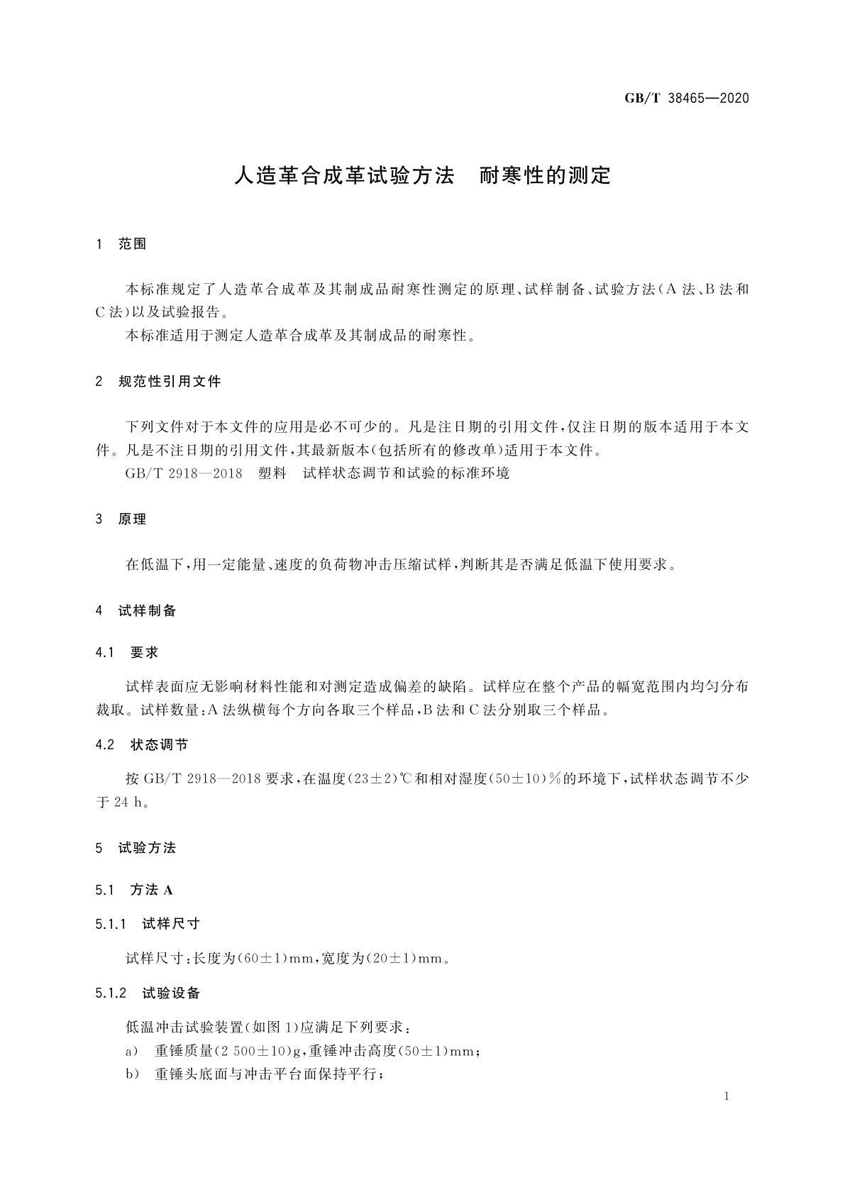 GB/T 38465-2020 人造革合成革试验方法　耐寒性的测定