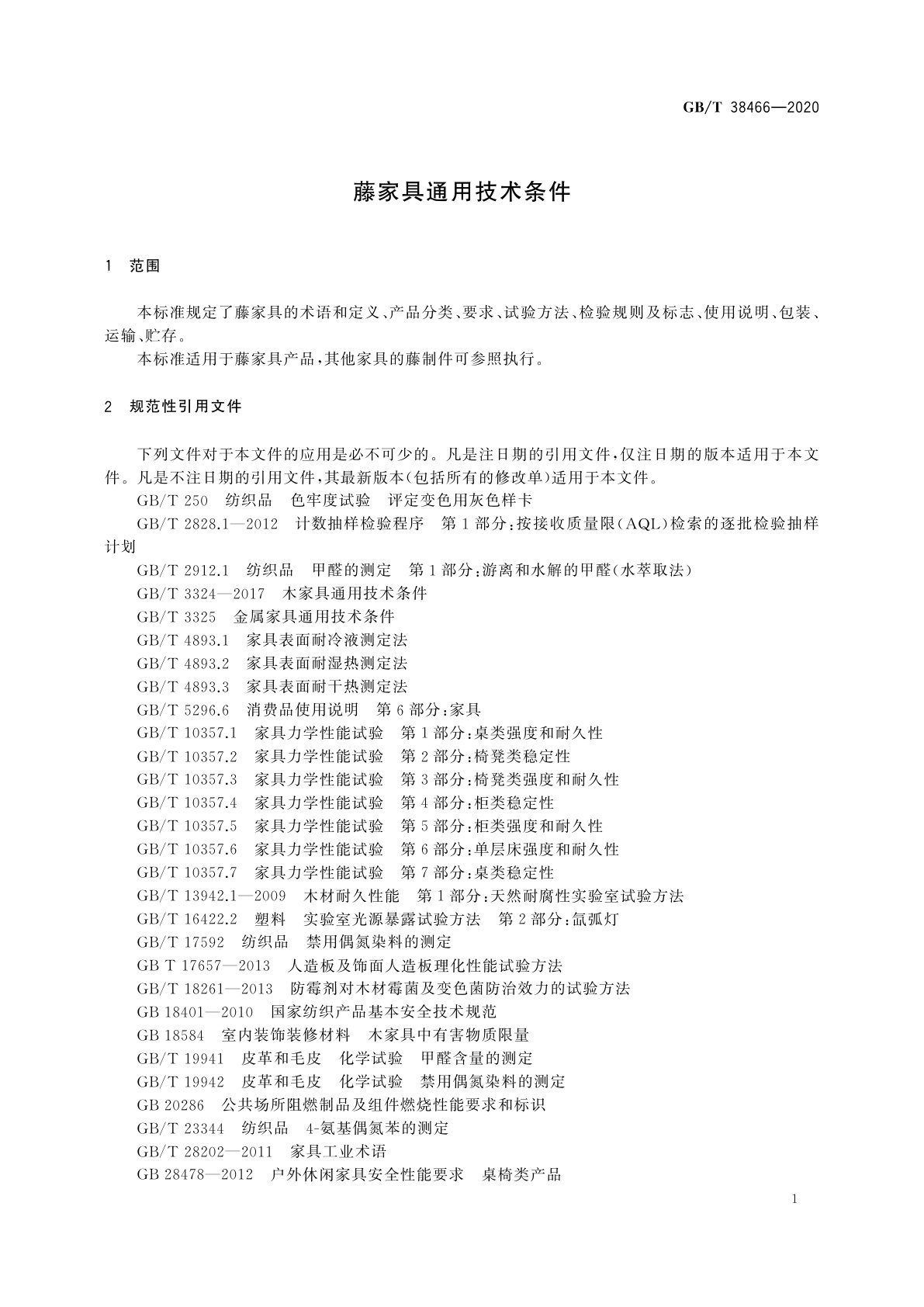 GB/T 38466-2020 藤家具通用技术条件