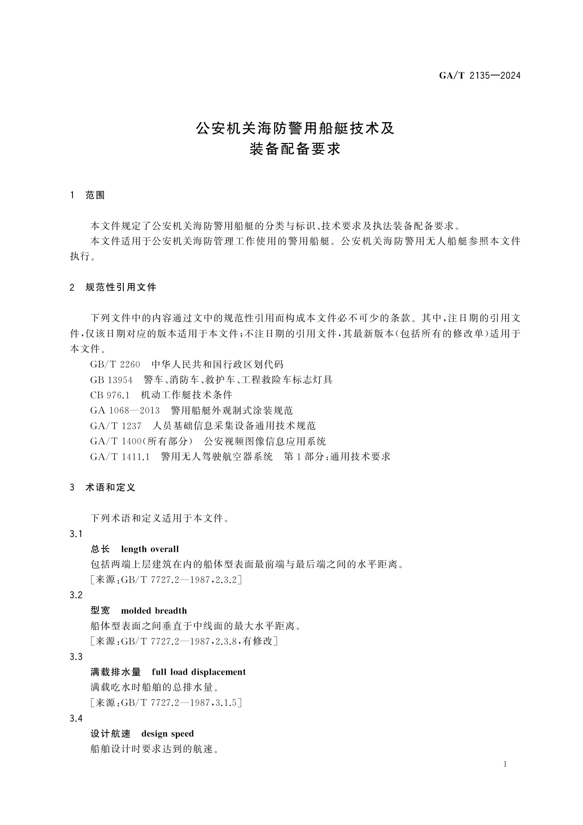 GA/T 2135-2024 公安机关海防警用船艇技术及装备配备要求