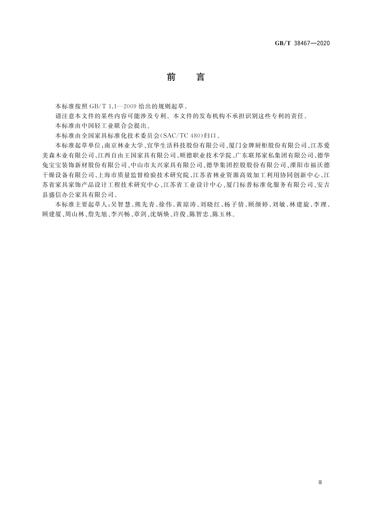 GB/T 38467-2020 家具用改性木材技术条件