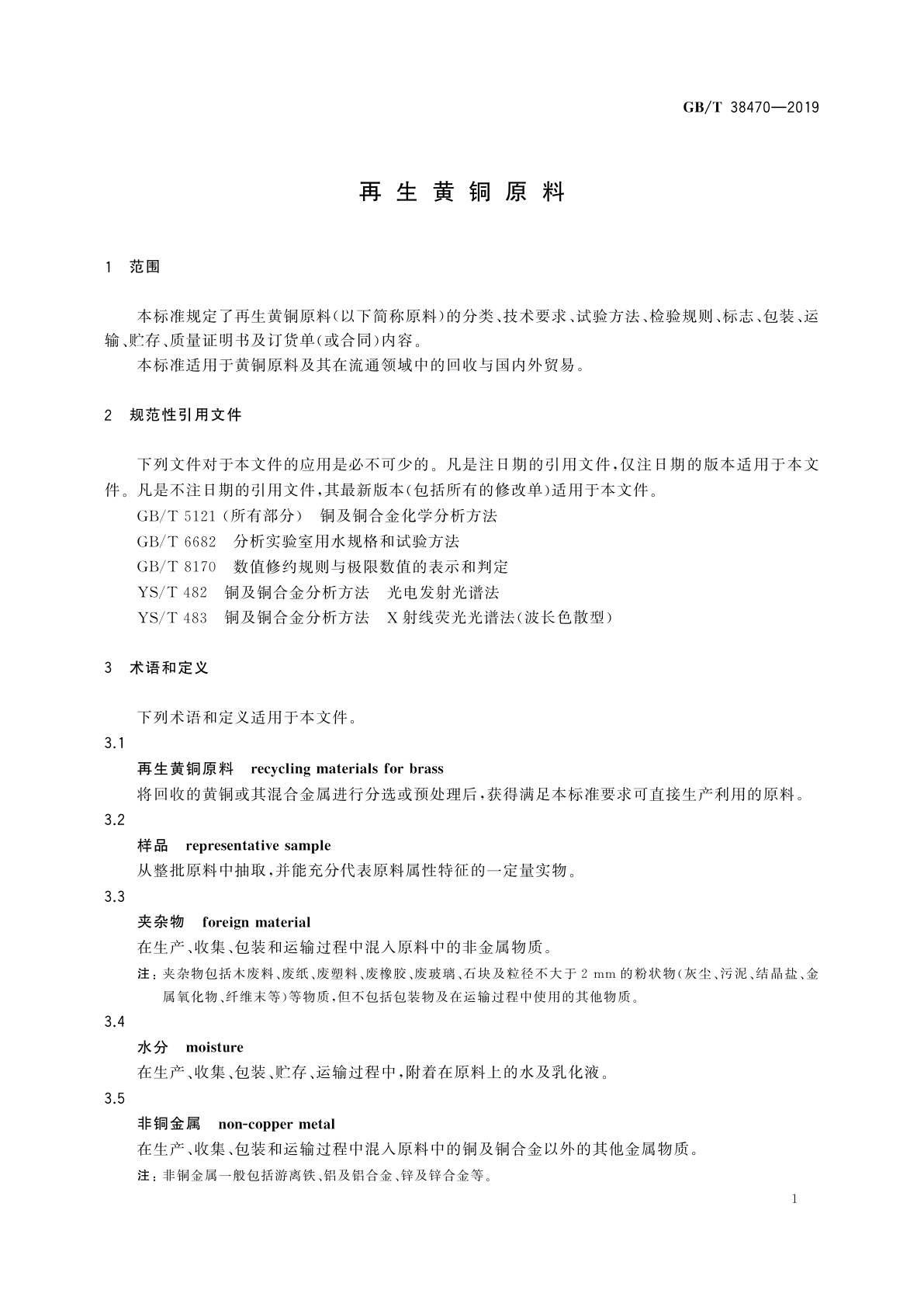 GB/T 38470-2019 再生黄铜原料
