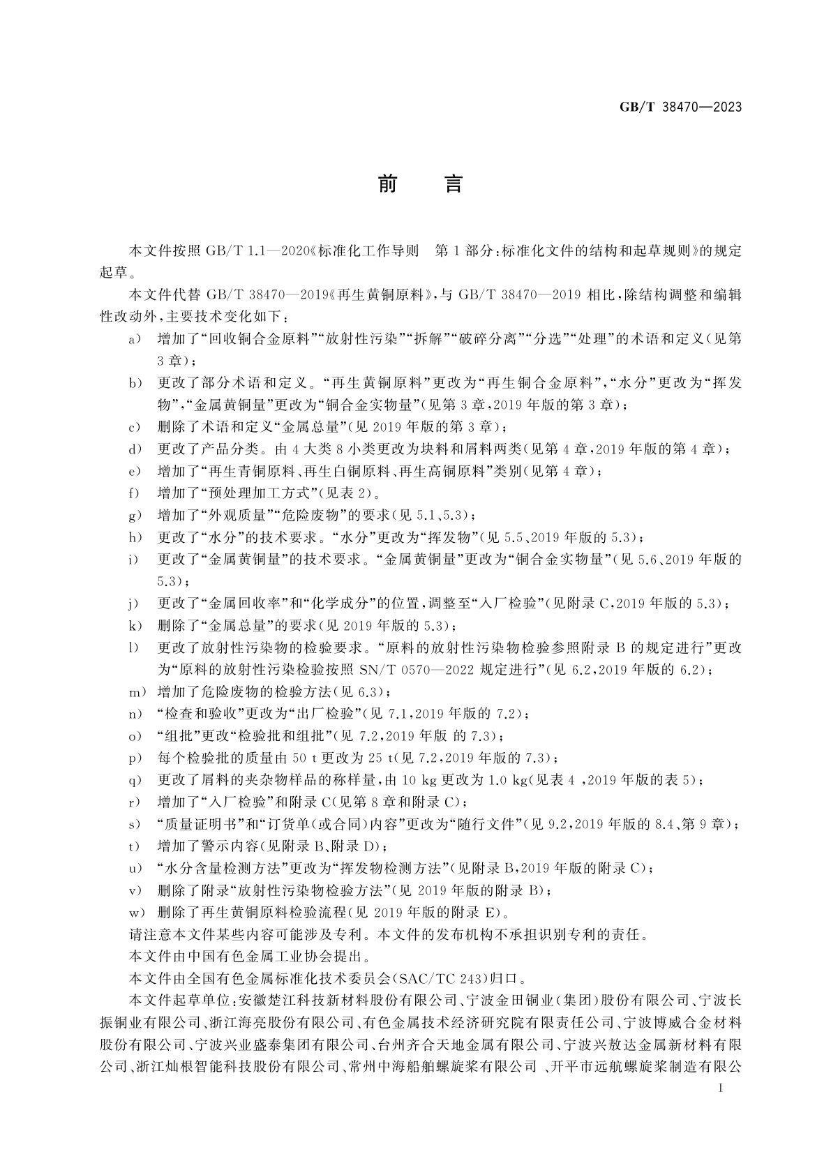 GB/T 38470-2023 再生铜合金原料