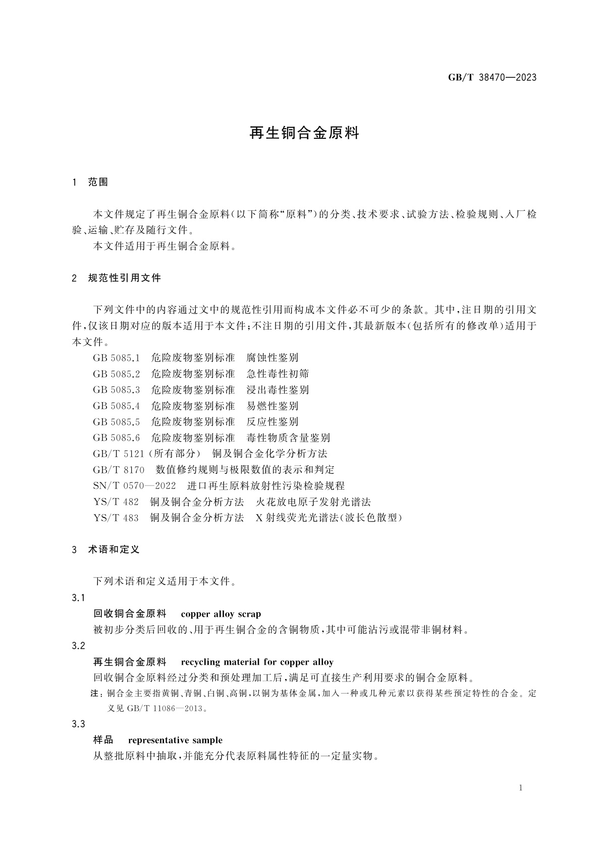GB/T 38470-2023 再生铜合金原料