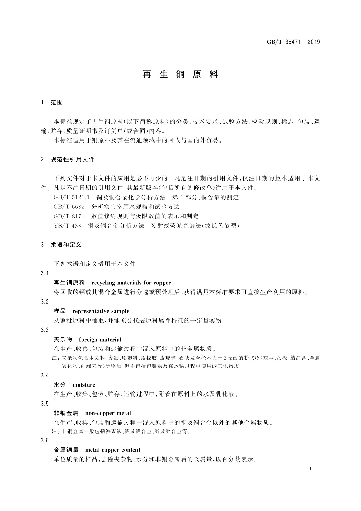 GB/T 38471-2019 再生铜原料