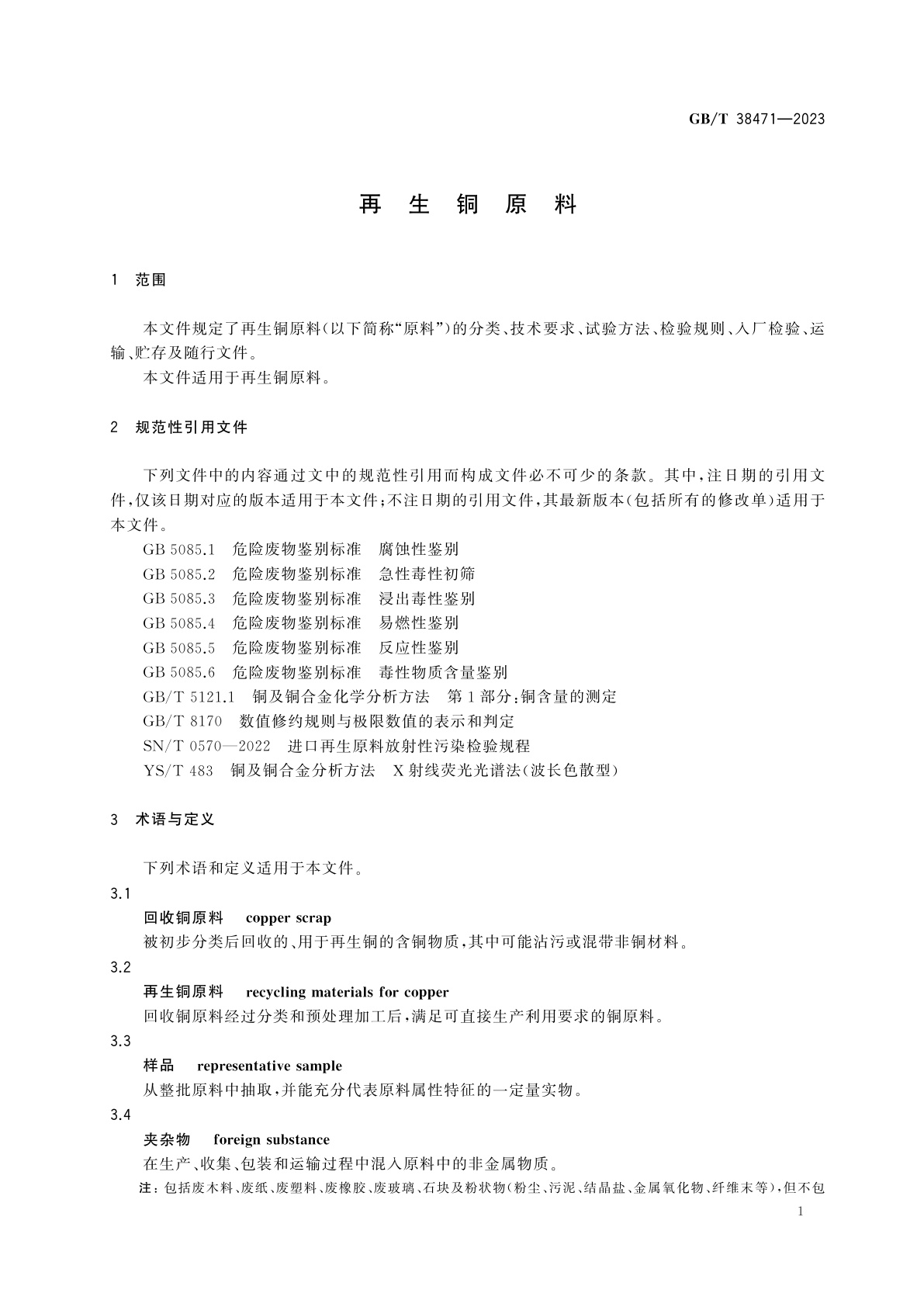 GB/T 38471-2023 再生铜原料