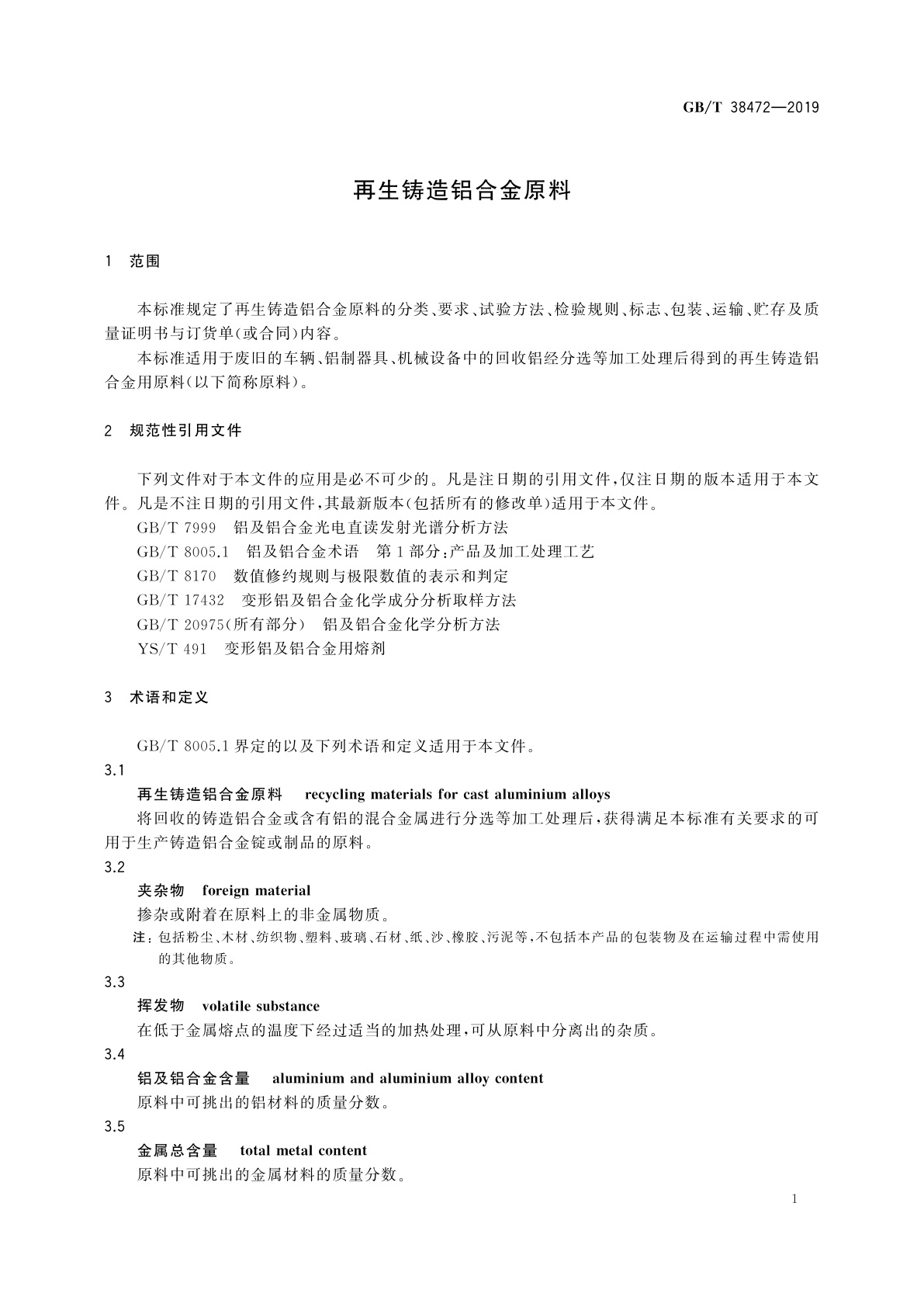 GB/T 38472-2019 再生铸造铝合金原料