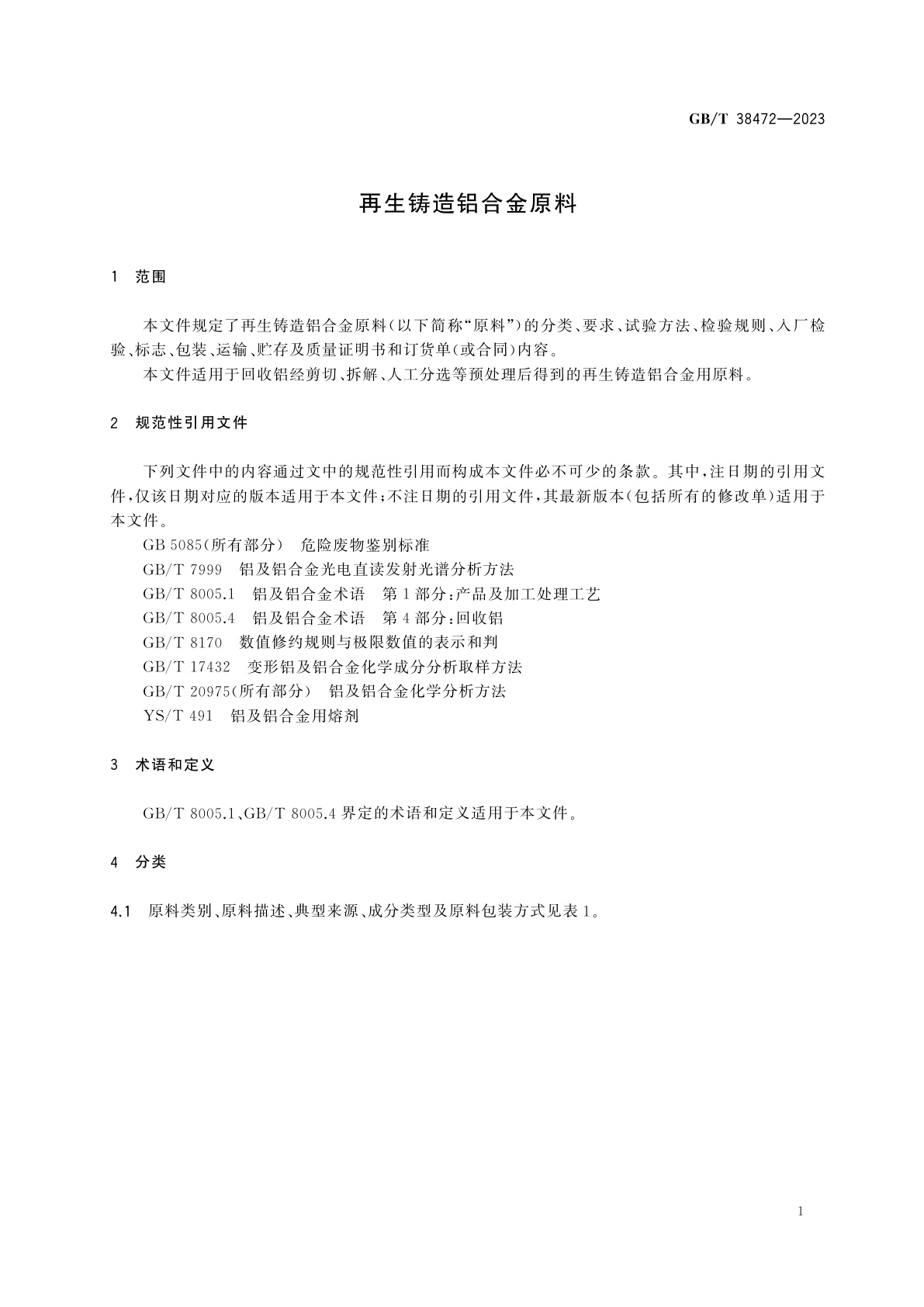 GB/T 38472-2023 再生铸造铝合金原料