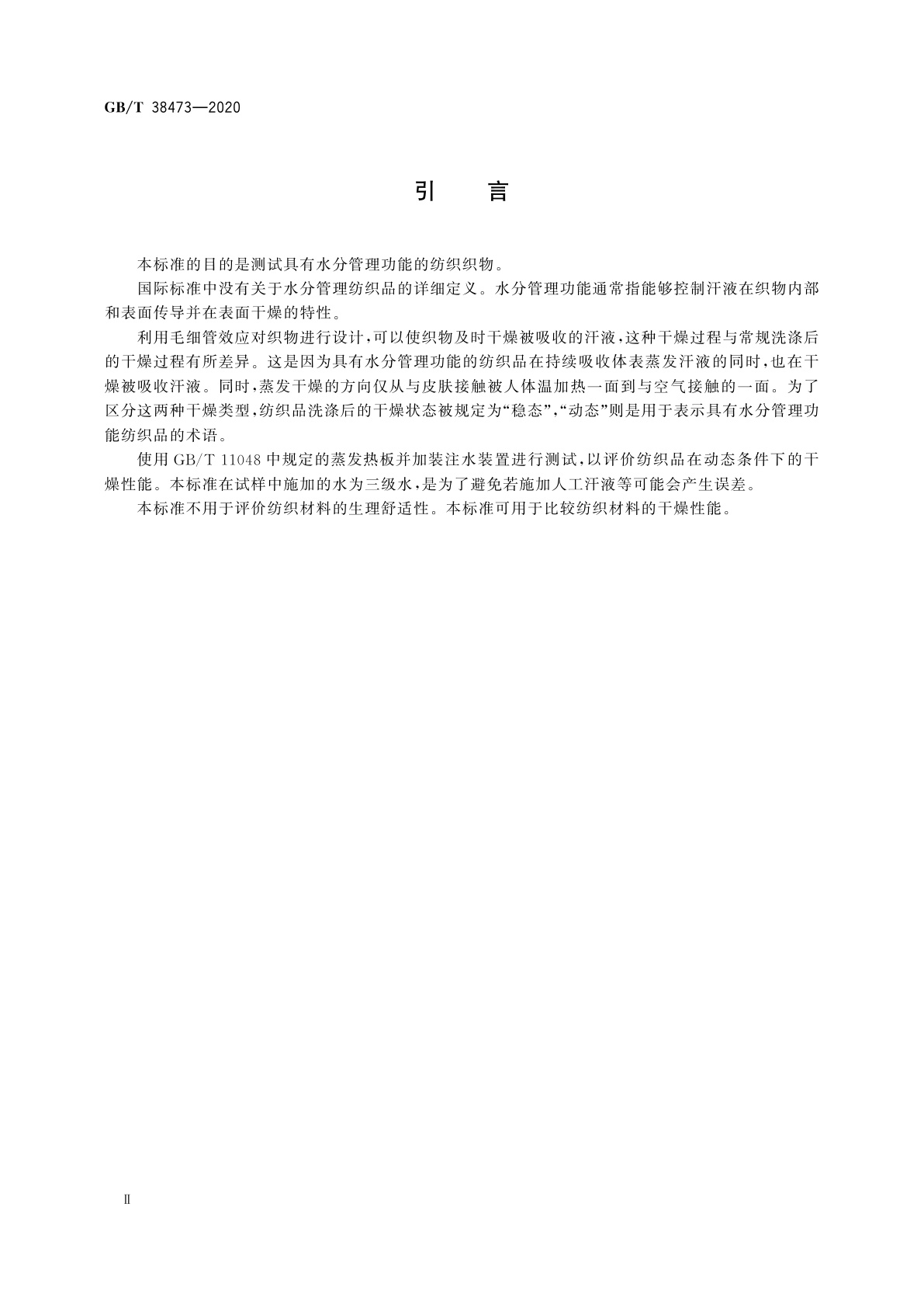 GB/T 38473-2020 纺织品　动态条件下干燥速率的测定(蒸发热板法)