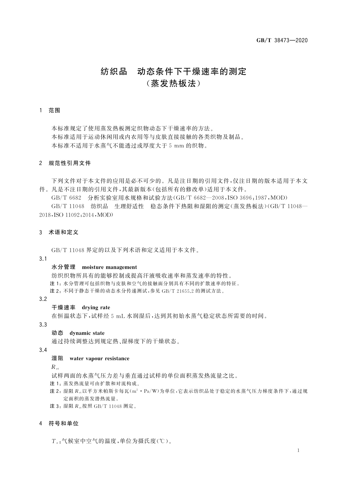 GB/T 38473-2020 纺织品　动态条件下干燥速率的测定(蒸发热板法)