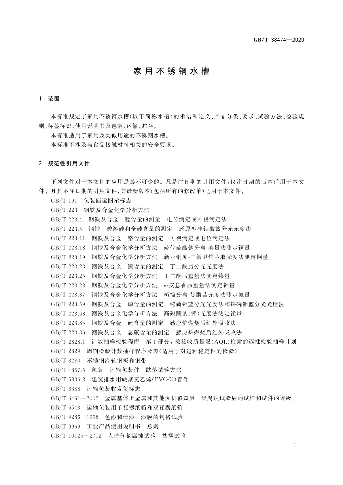 GB/T 38474-2020 家用不锈钢水槽