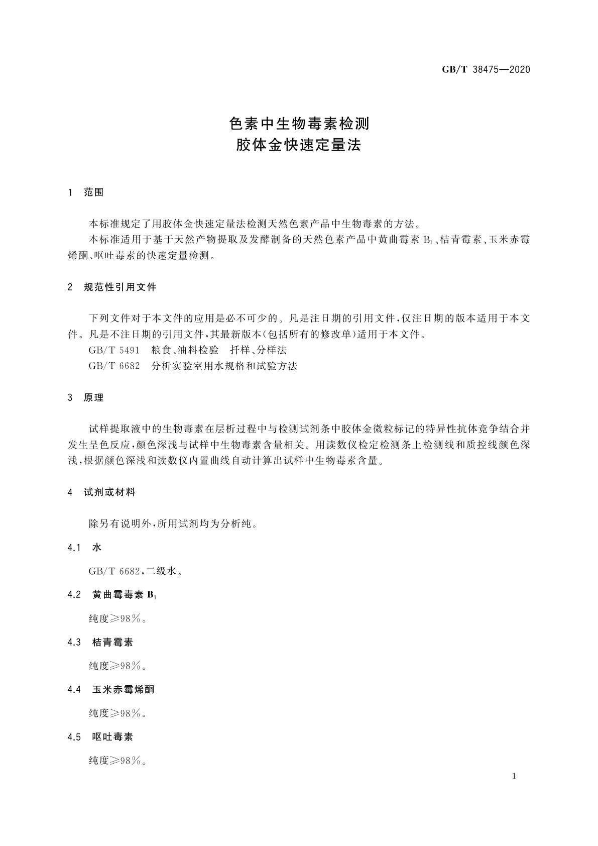 GB/T 38475-2020 色素中生物毒素检测　胶体金快速定量法