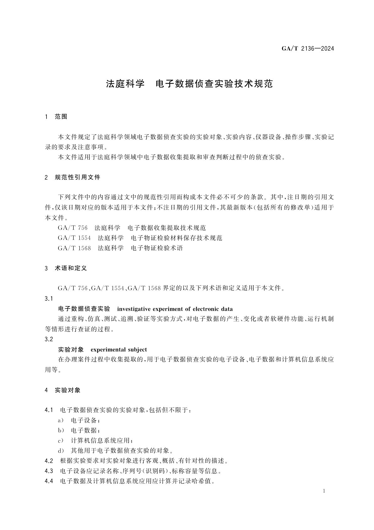 GA/T 2136-2024 法庭科学　电子数据侦查实验技术规范
