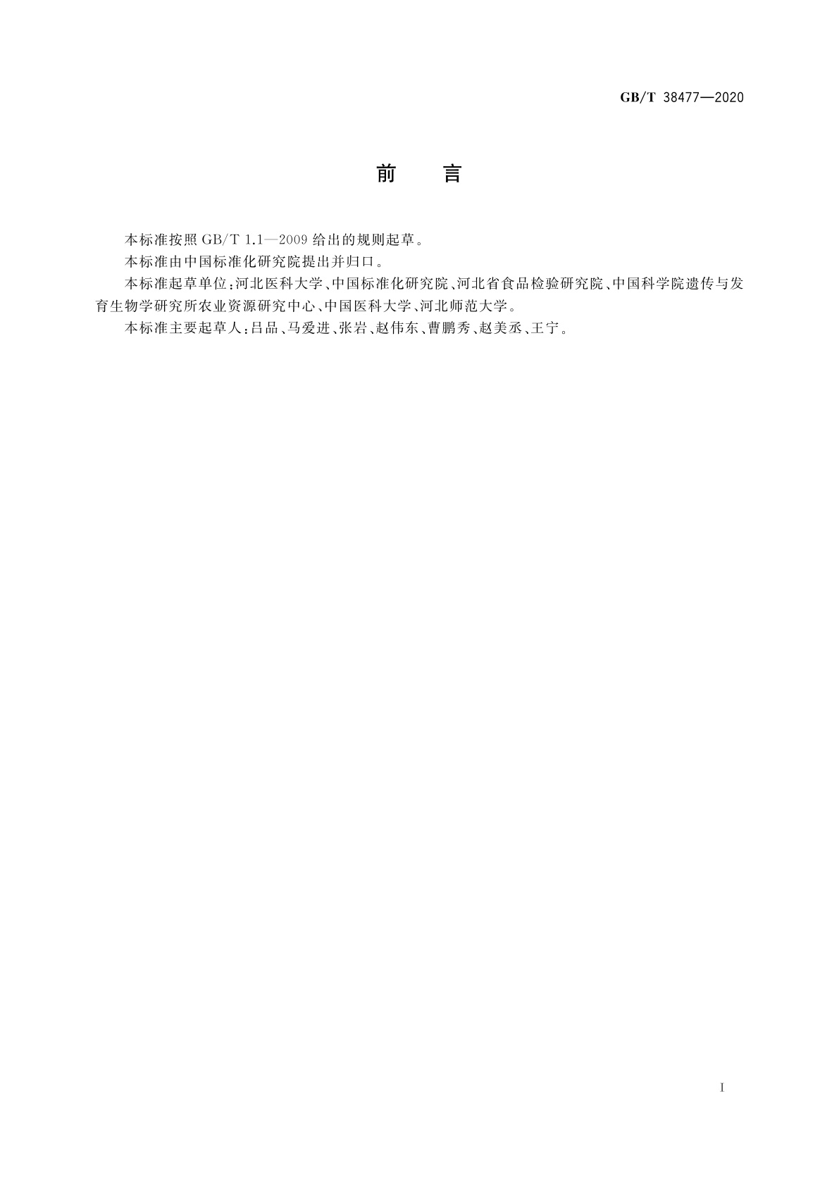 GB/T 38477-2020 基因表达的测定　蛋白印迹法