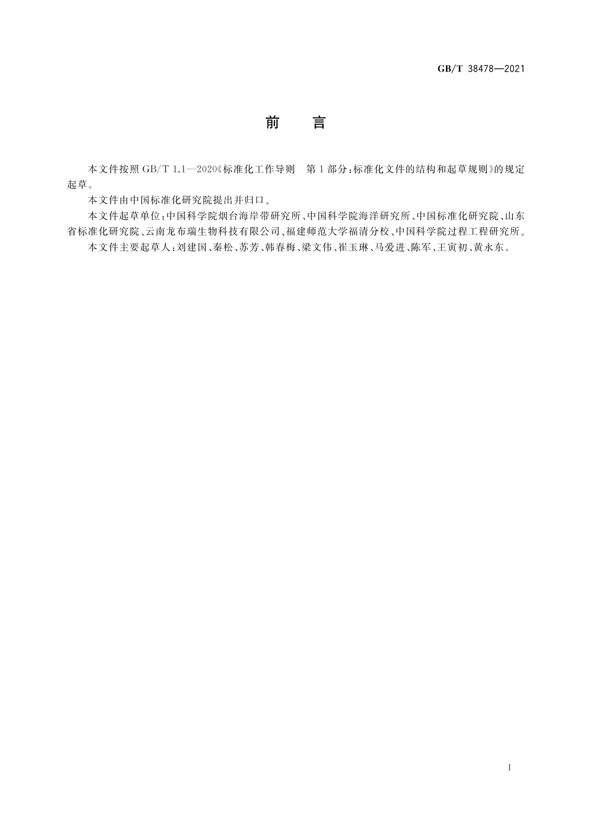 GB/T 38478-2021 虾青素旋光异构体含量的测定　液相色谱法