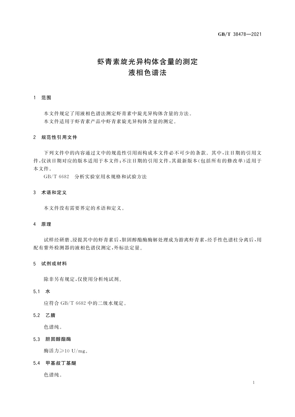 GB/T 38478-2021 虾青素旋光异构体含量的测定　液相色谱法