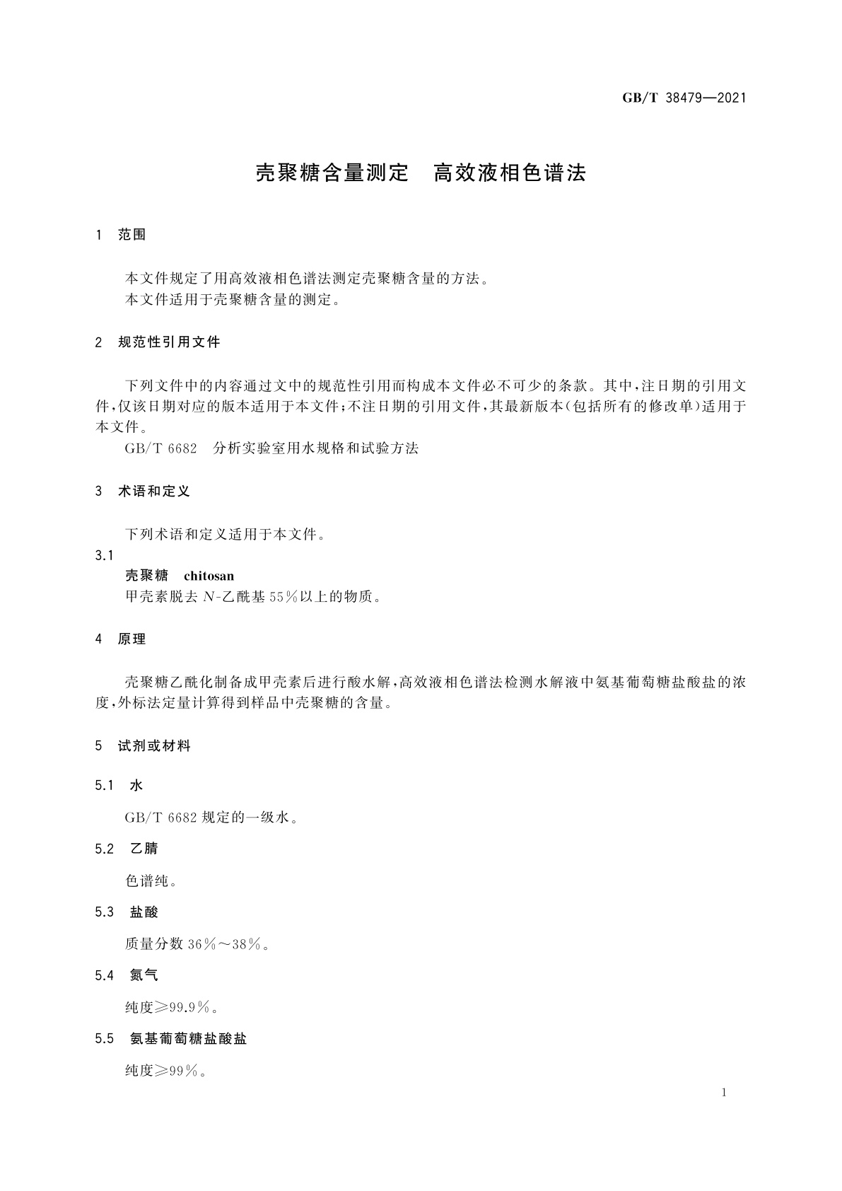 GB/T 38479-2021 壳聚糖含量测定　高效液相色谱法