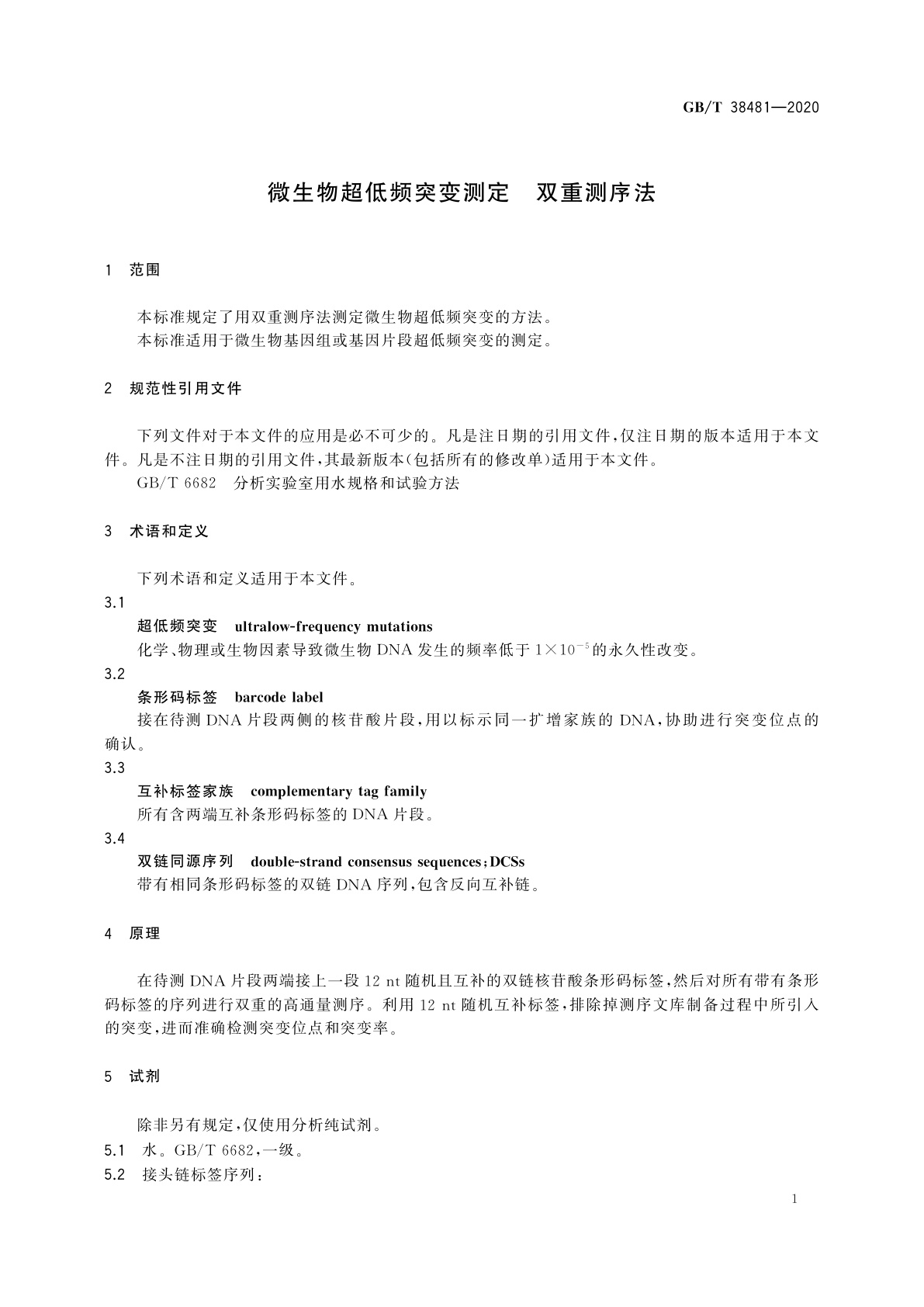 GB/T 38481-2020 微生物超低频突变测定　双重测序法