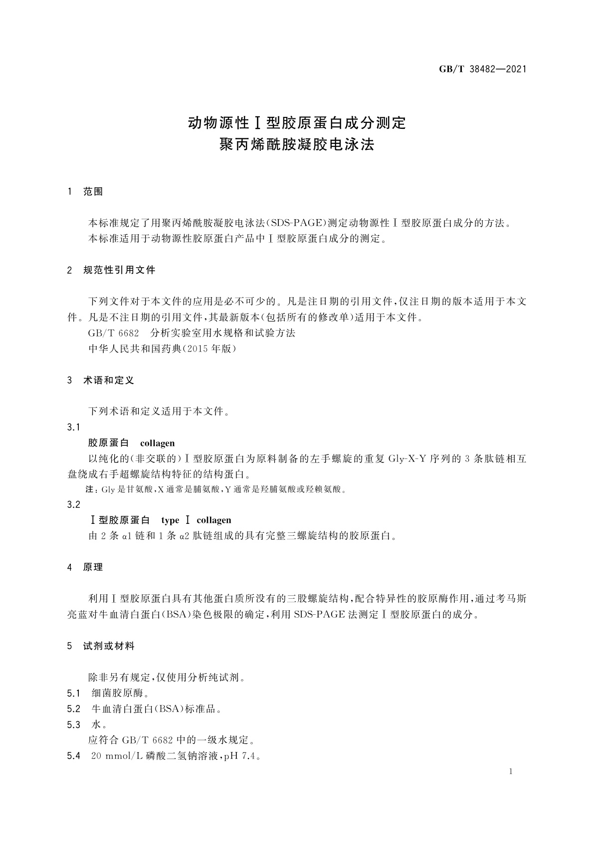 GB/T 38482-2021 动物源性Ⅰ型胶原蛋白成分测定　聚丙烯酰胺凝胶电泳法