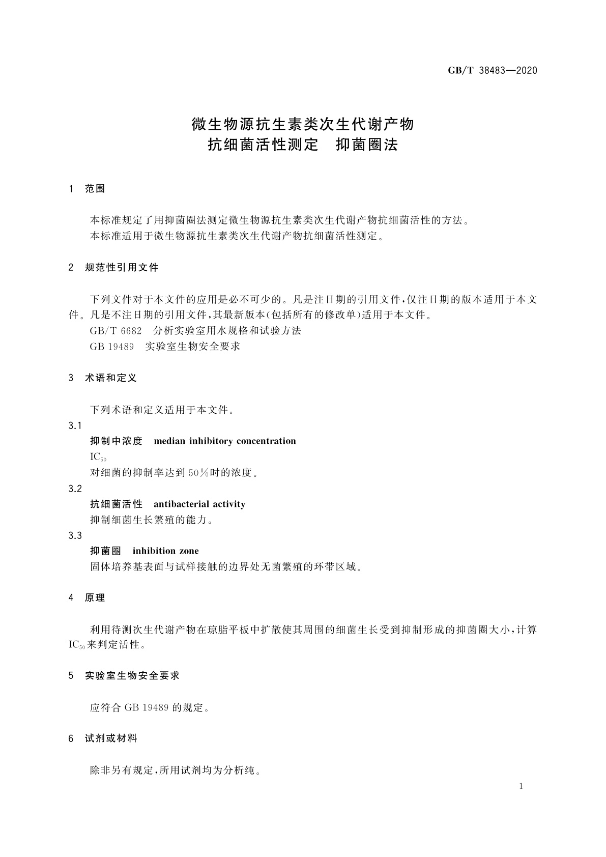 GB/T 38483-2020 微生物源抗生素类次生代谢产物抗细菌活性测定　抑菌圈法