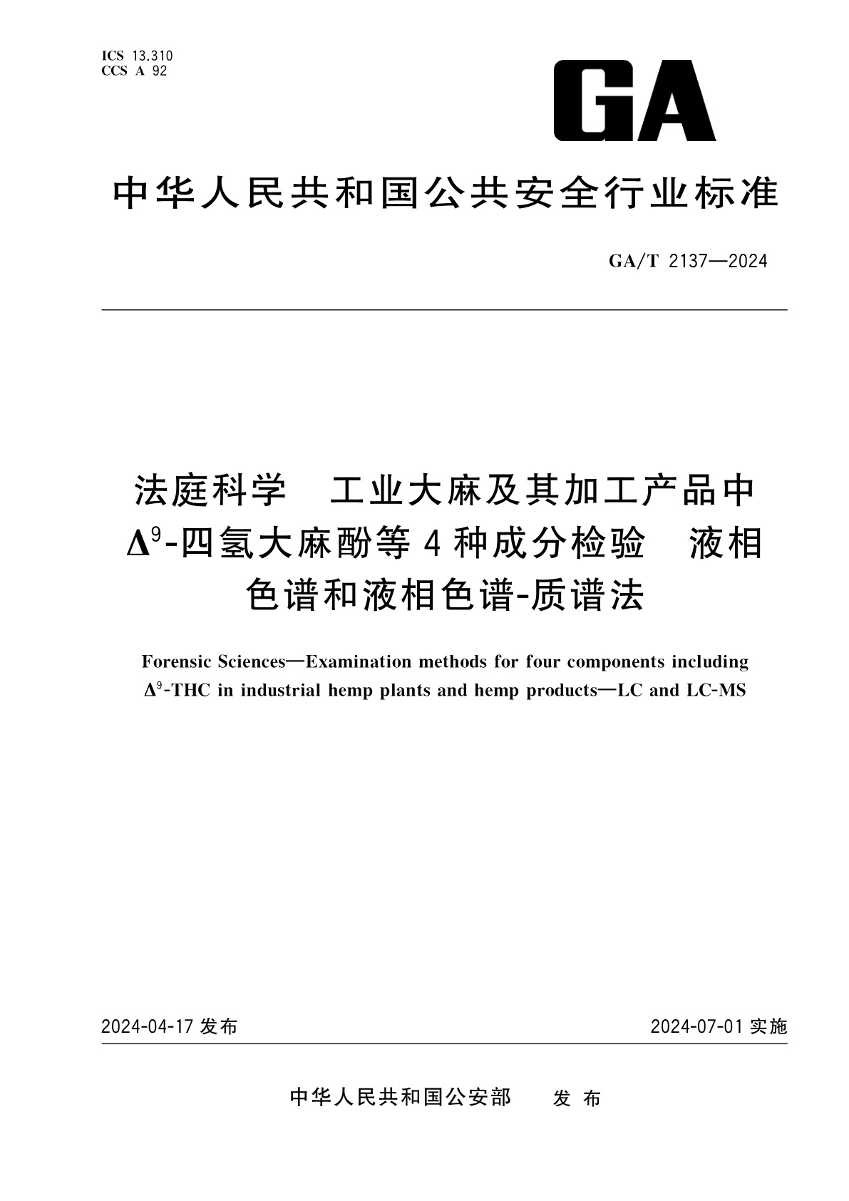 GA/T 2137-2024 法庭科学　工业大麻及其加工产品中Δ9-四氢大麻酚等4种成分检验　液相色谱和液相色谱-质谱法