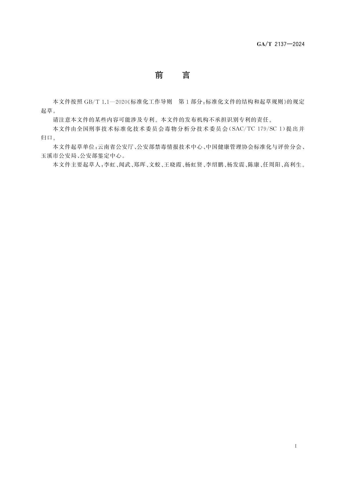 GA/T 2137-2024 法庭科学　工业大麻及其加工产品中Δ9-四氢大麻酚等4种成分检验　液相色谱和液相色谱-质谱法