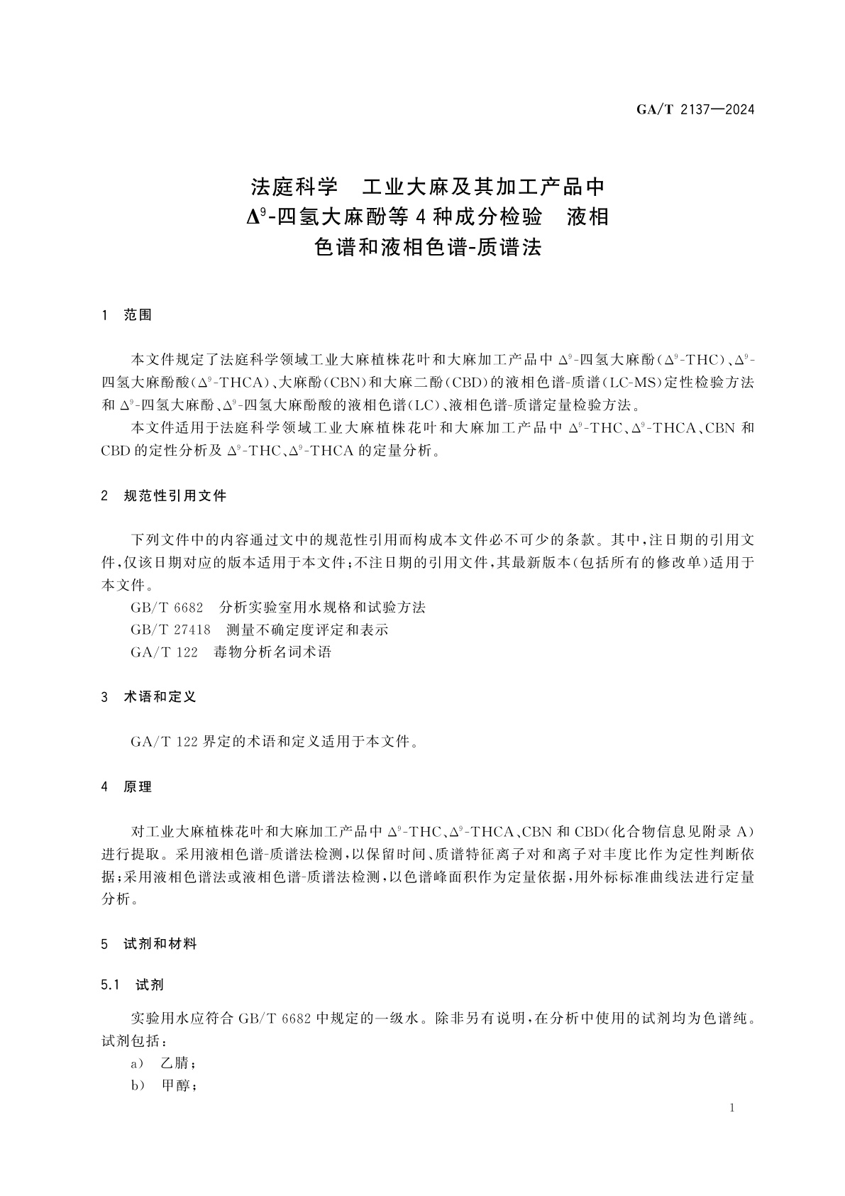 GA/T 2137-2024 法庭科学　工业大麻及其加工产品中Δ9-四氢大麻酚等4种成分检验　液相色谱和液相色谱-质谱法