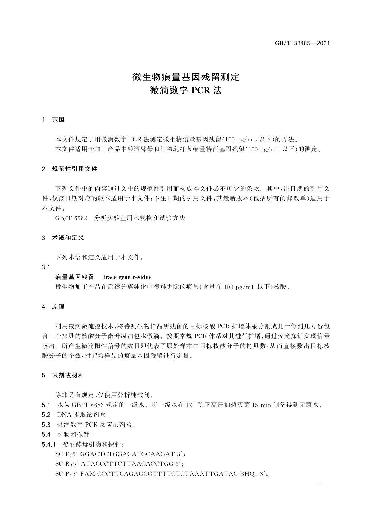 GB/T 38485-2021 微生物痕量基因残留测定　微滴数字PCR法