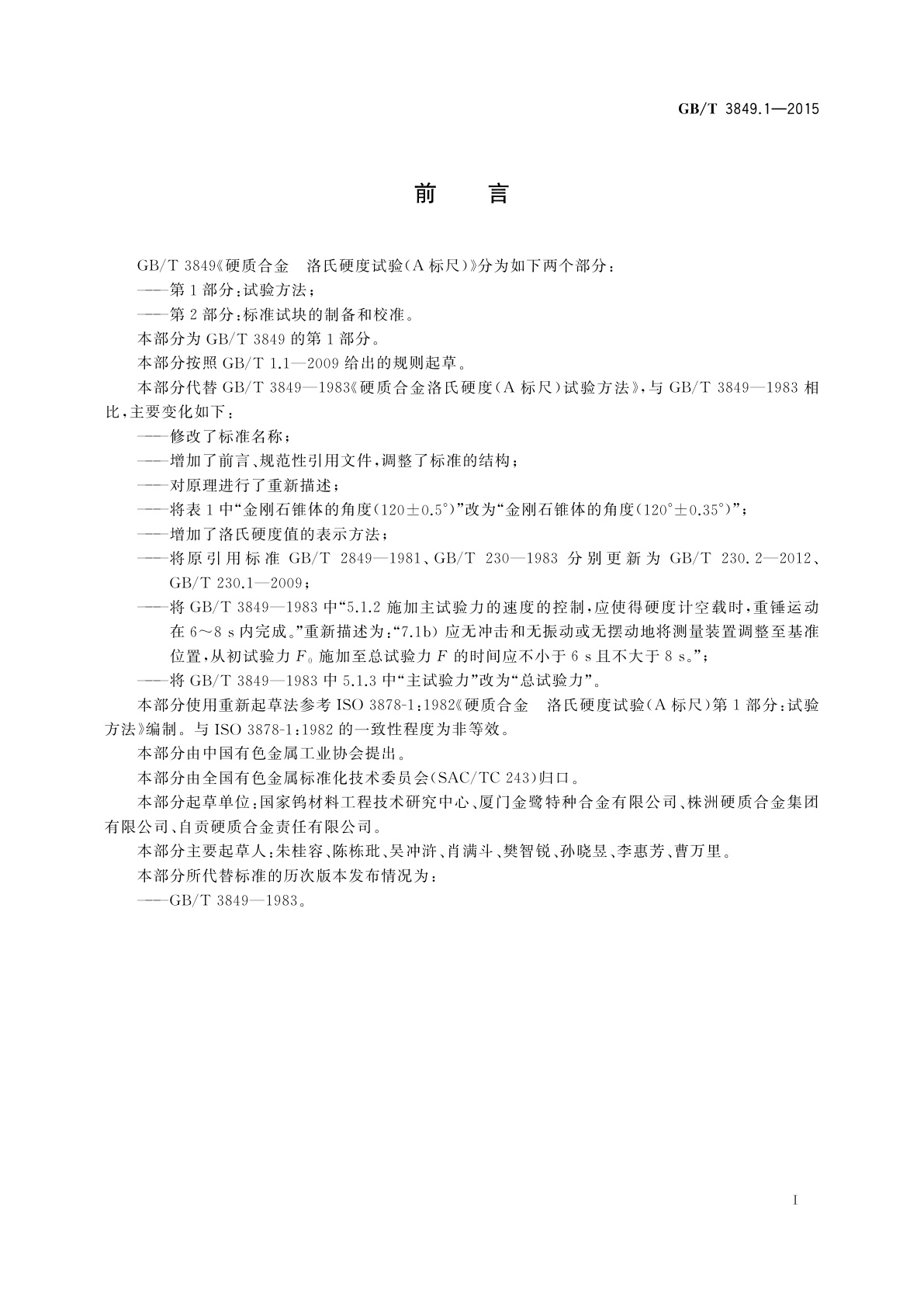 GB/T 3849.1-2015 硬质合金　洛氏硬度试验(A标尺)　第1部分：试验方法