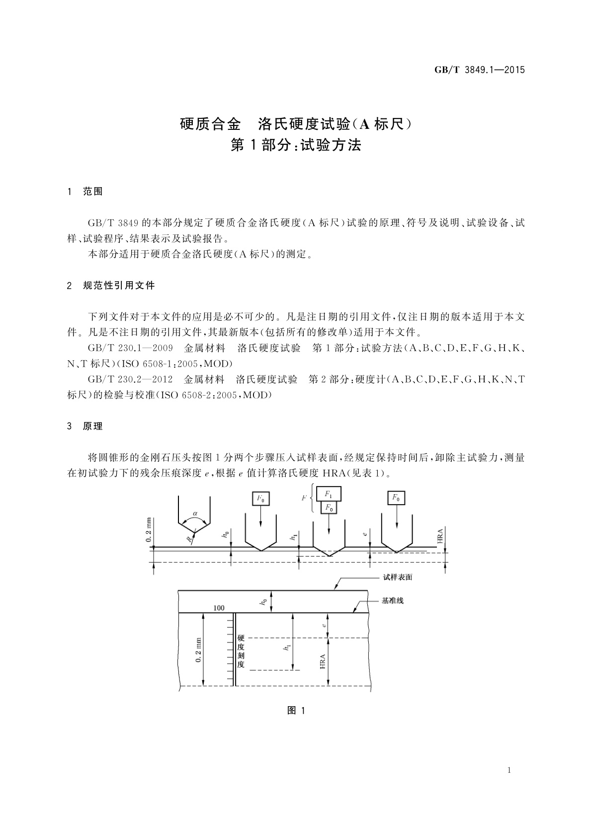 GB/T 3849.1-2015 硬质合金　洛氏硬度试验(A标尺)　第1部分：试验方法