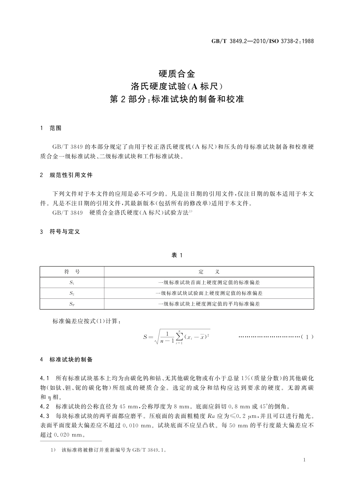 GB/T 3849.2-2010 硬质合金　洛氏硬度试验(A标尺)　第2部分：标准试块的制备和校准