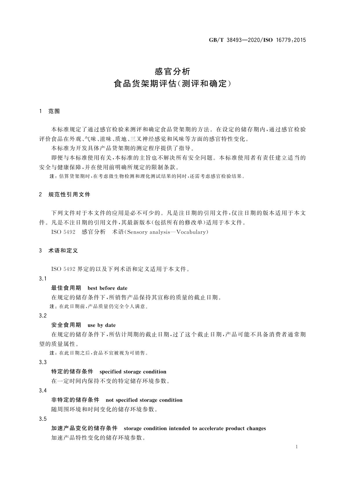 GB/T 38493-2020 感官分析　食品货架期评估(测评和确定)