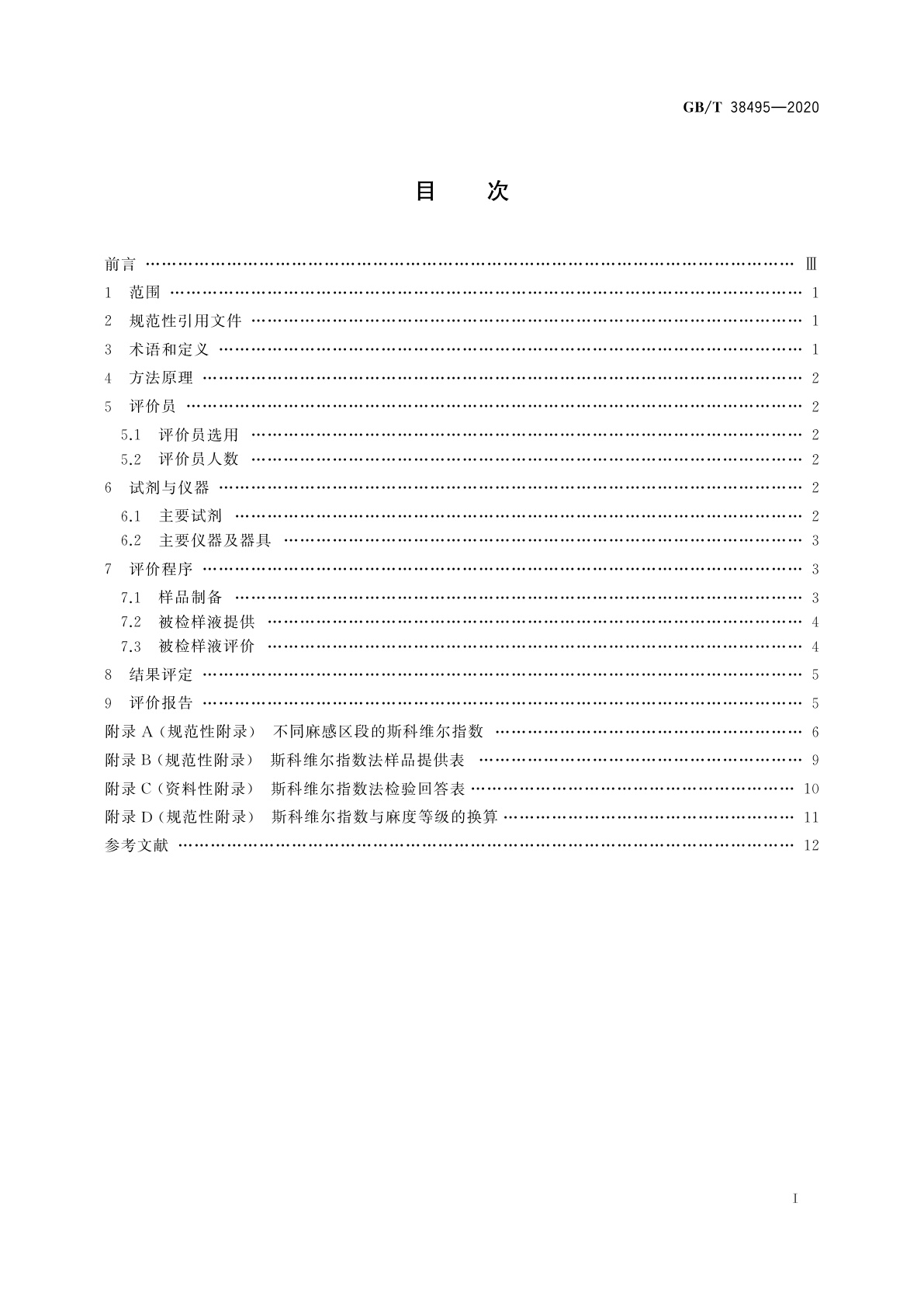 GB/T 38495-2020 感官分析　花椒麻度评价　斯科维尔指数法