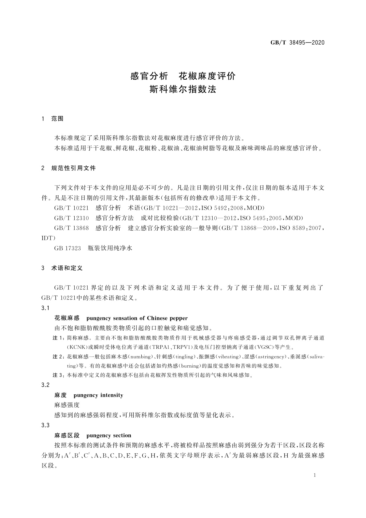 GB/T 38495-2020 感官分析　花椒麻度评价　斯科维尔指数法