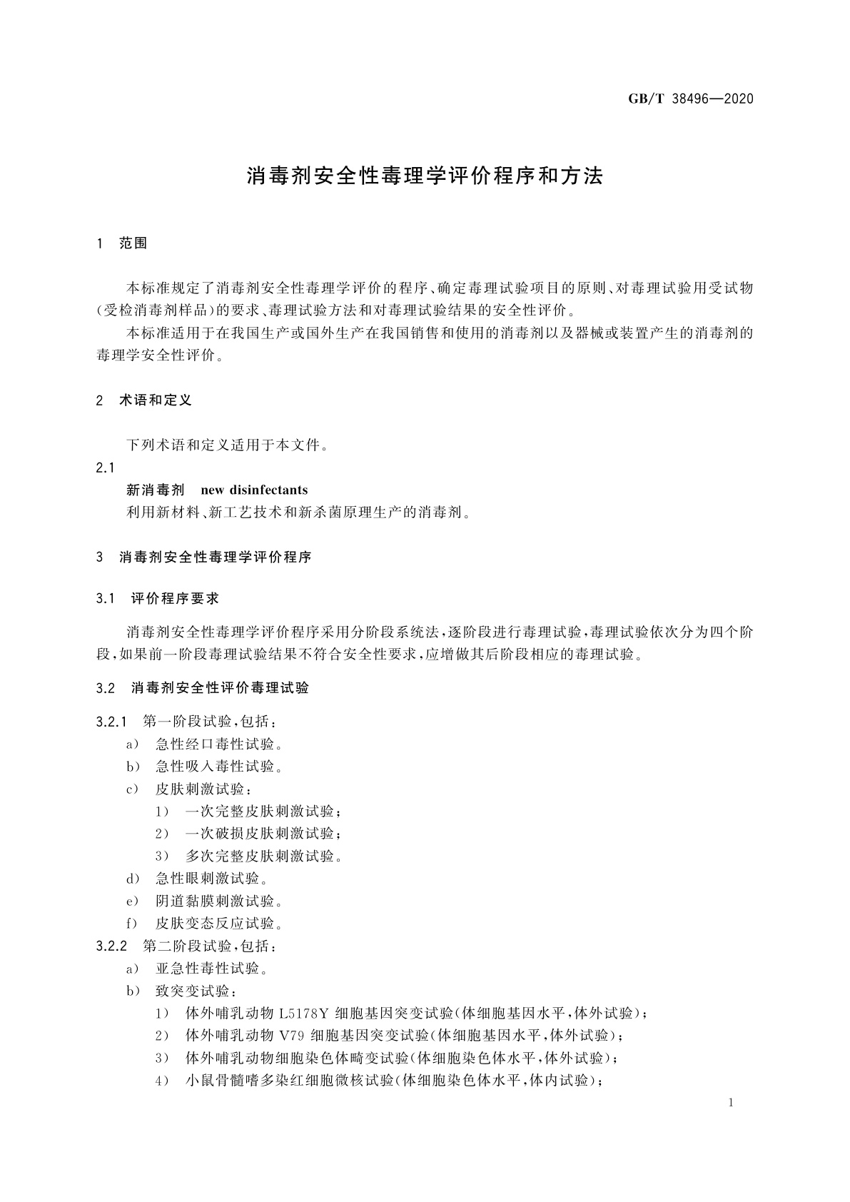 GB/T 38496-2020 消毒剂安全性毒理学评价程序和方法