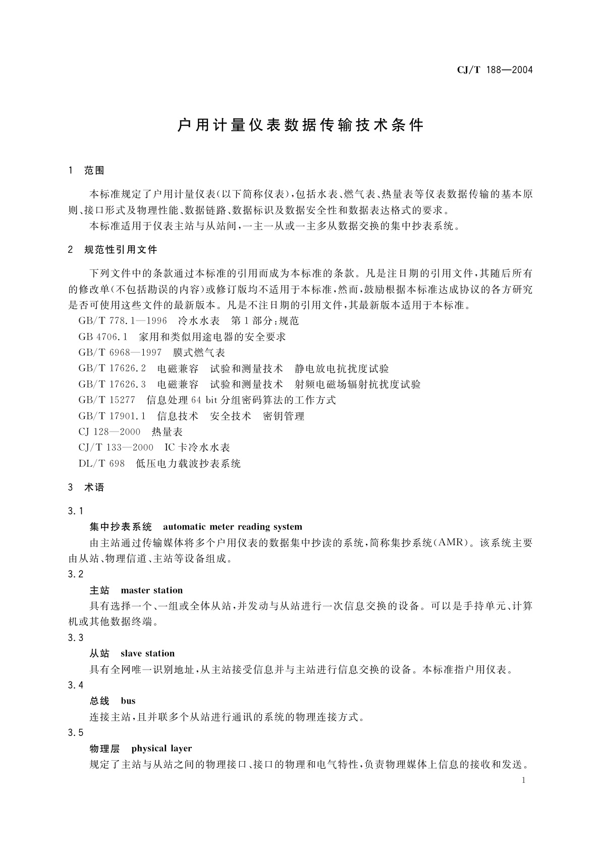CJ/T 188-2004 户用计量仪表数据传输技术条件