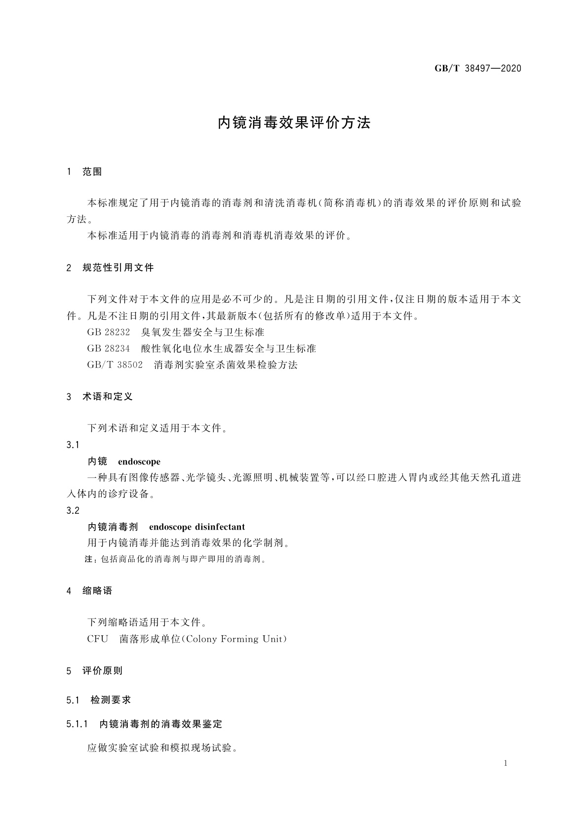 GB/T 38497-2020 内镜消毒效果评价方法