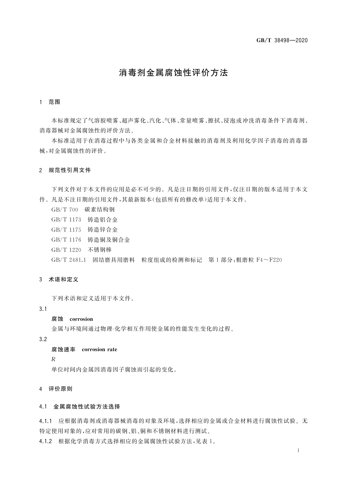 GB/T 38498-2020 消毒剂金属腐蚀性评价方法