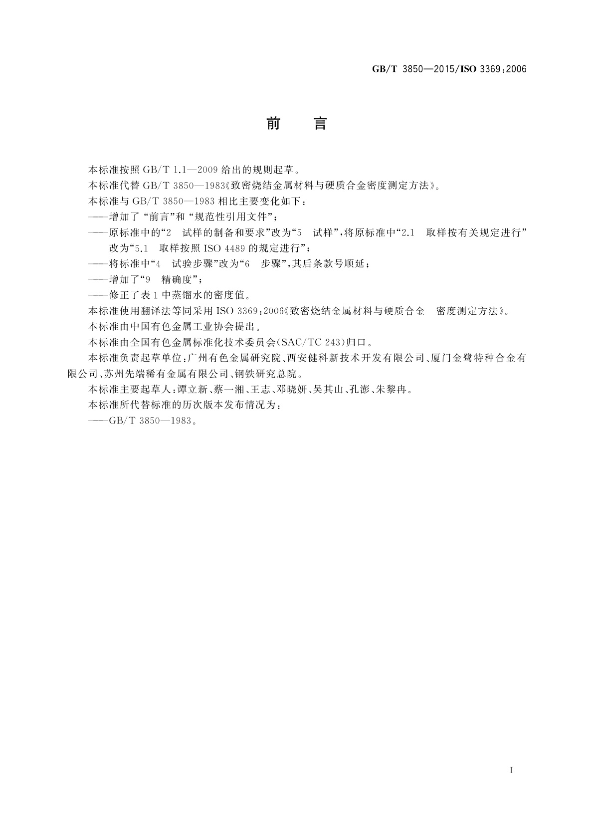 GB/T 3850-2015 致密烧结金属材料与硬质合金　密度测定方法