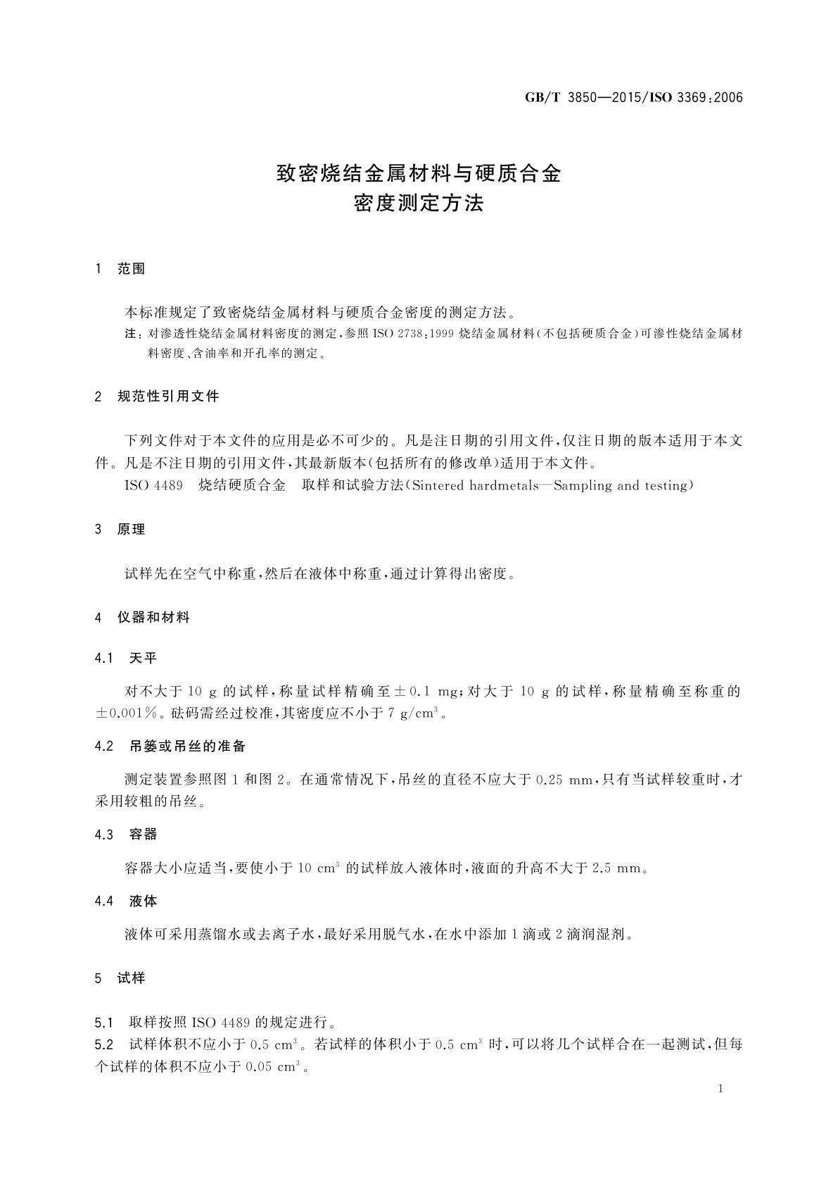 GB/T 3850-2015 致密烧结金属材料与硬质合金　密度测定方法