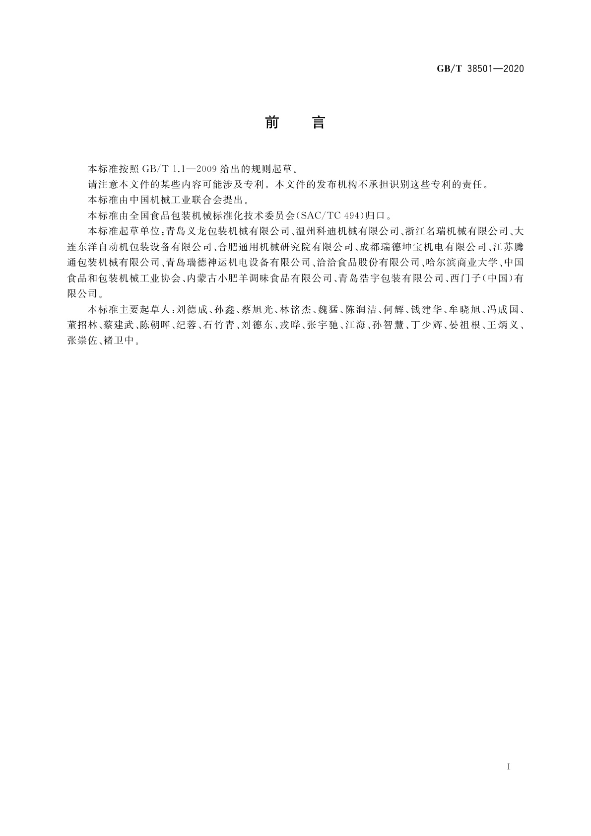 GB/T 38501-2020 给袋式自动包装机