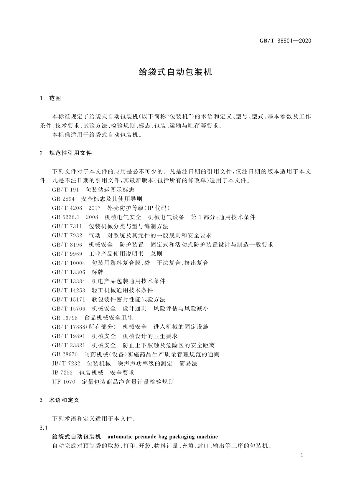 GB/T 38501-2020 给袋式自动包装机