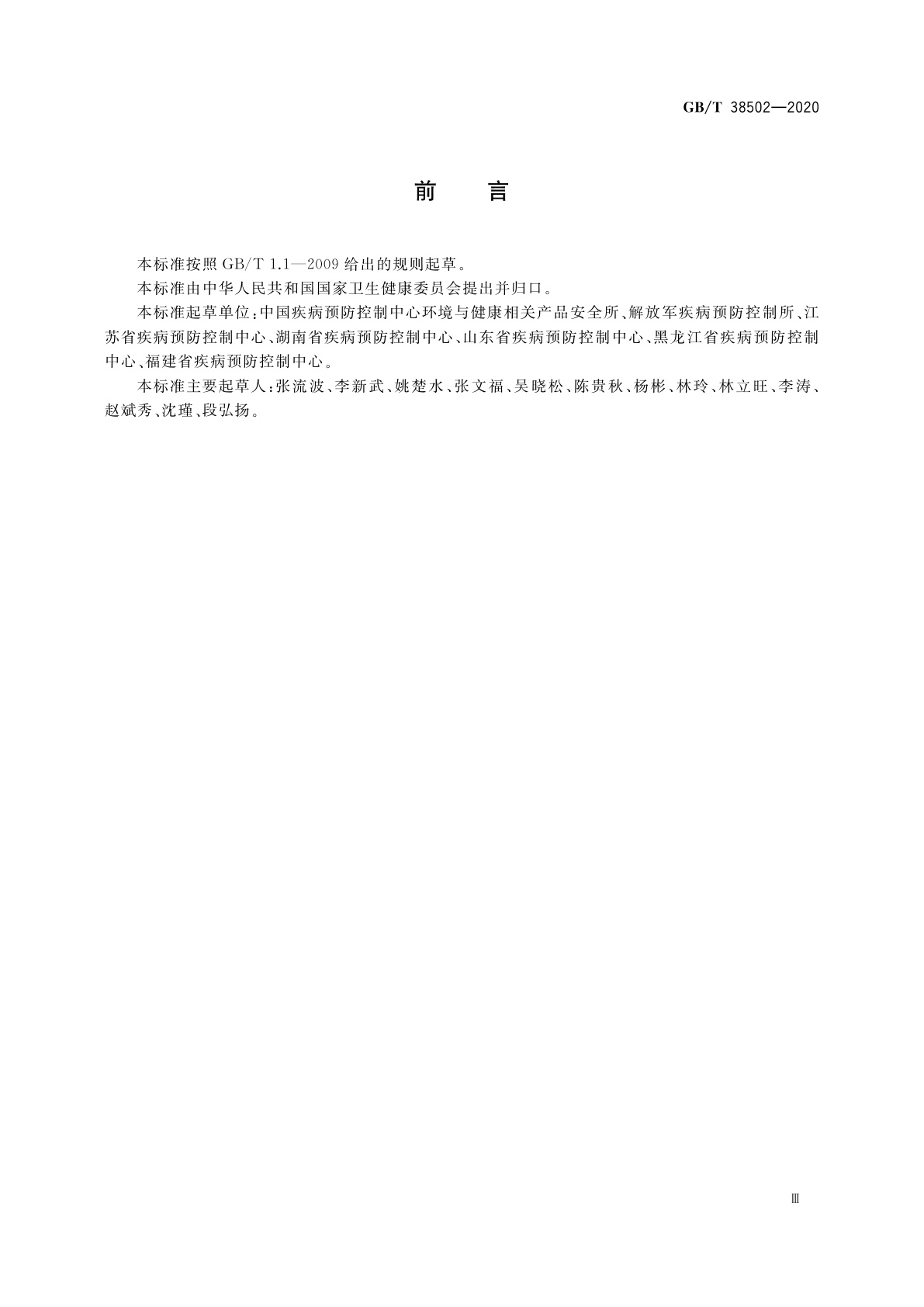 GB/T 38502-2020 消毒剂实验室杀菌效果检验方法